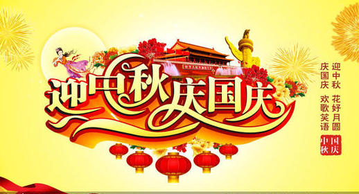 喜迎国庆和中秋，江苏中恒祝双节愉快。